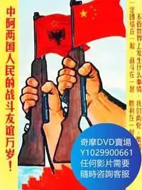 在飛比找Yahoo!奇摩拍賣優惠-DVD 海量影片賣場 萬歲偉大的中阿友誼：阿爾巴尼亞國家歌舞