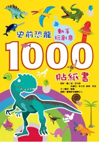在飛比找誠品線上優惠-動手玩創意: 史前恐龍1000貼紙書