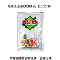 在飛比找特力屋線上購物優惠-[特價]福壽牌洽發統統補1公斤(20-20-20)