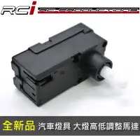 在飛比找Yahoo!奇摩拍賣優惠-RC HID LED 專賣店 全新品 汽車大燈調整馬達 高低