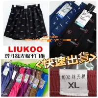 在飛比找Yahoo!奇摩拍賣優惠-LIUKOO煙斗100%絲光棉平口褲 / 四角褲 / 內褲