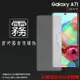 霧面螢幕保護貼 SAMSUNG 三星 Galaxy A71 SM-A715 保護貼 軟性 霧貼 霧面貼 磨砂 防指紋 保護膜