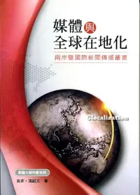 在飛比找誠品線上優惠-媒體與全球在地化: 兩岸暨國際新聞傳播叢書