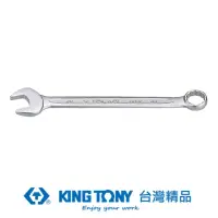 在飛比找momo購物網優惠-【KING TONY 金統立】專業級工具 複合扳手 梅開扳手