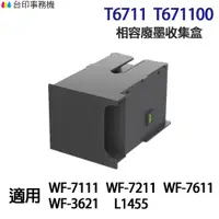 在飛比找蝦皮商城優惠-EPSON T6711 T671100 高印量副廠廢墨收集盒