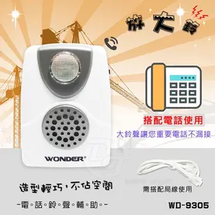 【附電子發票】WONDER PJW電話鈴聲輔助放大鈴 WD-9305