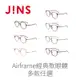 JINS Airframe經典款眼鏡-多款任選