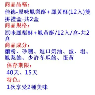 【佳德】原味鳳梨酥+鳳黃酥-12入雙拼禮盒-共2盒(台北排隊名店…首選伴手禮-商品均附提袋)(年菜/年節禮盒)