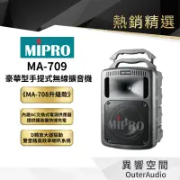 在飛比找蝦皮商城優惠-【MIPRO】MA-709豪華型手提式無線擴音機《MA-70