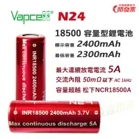 在飛比找蝦皮購物優惠-VAPCELL 18500 鋰電池 最大 2400mAh 5