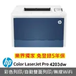 【HP 惠普】COLOR LASERJET PRO 4203DW 商用彩色雷射印表機(5HH48A)