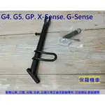 保羅機車 光陽 GP125. G4.G5. X-SENSE. G-SENSE 副廠 側柱(側支架)