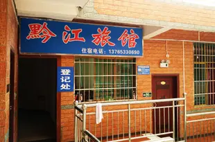 安順黔江旅館