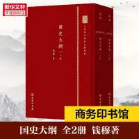 在飛比找露天拍賣優惠-【正版】國史大綱錢穆繁體版 上下2冊 國學大師錢穆 歷史專業