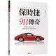 保時捷911傳奇(典藏增訂版)