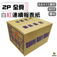 在飛比找蝦皮商城優惠-電腦連續報表紙 2P 白紅 全頁 雙切