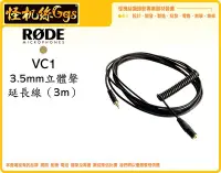 在飛比找Yahoo!奇摩拍賣優惠-怪機絲 RODE 羅德 VC1 3.5mm 立體聲 延長線 