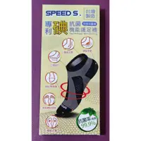 在飛比找蝦皮購物優惠-Speed s 專利碘抗菌科技石墨烯機能護足襪 石墨烯脖圍 