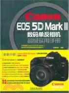 在飛比找三民網路書店優惠-Canon EOS 5D Mark Ⅱ數碼單反相機超級實用手