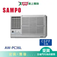 在飛比找樂天市場購物網優惠-SAMPO聲寶5-7坪AW-PC36L左吹窗型冷氣空調_含配
