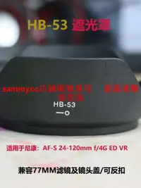 在飛比找露天拍賣優惠-HB-53遮光罩 適用尼康 24-120mm f 4G ED