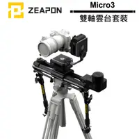 在飛比找蝦皮商城優惠-ZEAPON Micro3 雙軸雲台套裝 E500 / E7