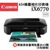 Canon PIXMA iX6770 A3+噴墨相片印表機