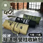 樂活不露 隧道帳營柱收納包【露營小站】六格 八格 帳篷骨架收納包 系統收納袋  營釘收納包 營柱收納 裝備收納