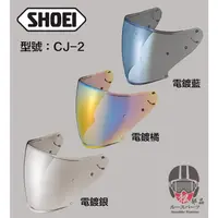 在飛比找蝦皮購物優惠-【松部品】免運 SHOEI CJ-2 電鍍片 J-FORCE