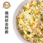 【金品】經典炒飯-揚州碎金炒飯 300G/盒(炒飯/冷凍食品/居家料理/晚餐/宵夜)