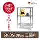 【簡易安裝】鐵架 輕型鎖管 三層架 層架 60x35x80H 置物架 收納架 鐵力士架 書架 波浪架 貨架 鞋架