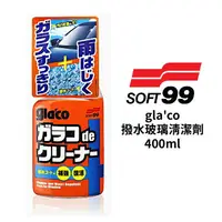 在飛比找蝦皮商城優惠-SOFT99 gla'co撥水玻璃清潔劑 400ml｜C24