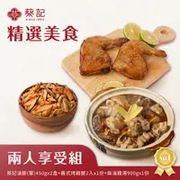 在飛比找PChome24h購物優惠-【蔡記】精選美食 兩人享受組(蔡記油飯(葷)450g*2盒+