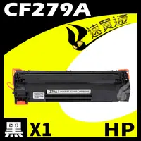 在飛比找樂天市場購物網優惠-【速買通】HP CF279A 相容碳粉匣 適用 M12a/M