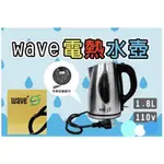 現貨 WAVE 電熱水壺  快煮壺 電熱壺 泡茶壺 電水壺