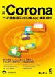 利用Corona一次開發跨平台手機App桌面程式