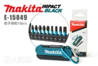 在飛比找Yahoo!奇摩拍賣優惠-Makita 牧田 IMPACT BLACK E-15849