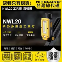 在飛比找momo購物網優惠-【NITECORE】錸特光電 NWL20 600流明 多用途