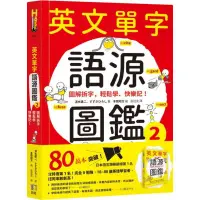 在飛比找蝦皮商城優惠-英文單字語源圖鑑2：圖解拆字，輕鬆學、快樂記！/すずきひろし