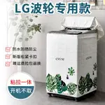 旺🎈LG波輪全自動洗衣機罩洗衣機套LG國際牌洗衣機防塵套防水防曬洗衣機罩上開蓋洗衣機罩洗衣機防曬🎈旺