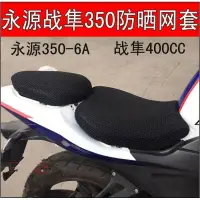 在飛比找樂天市場購物網優惠-摩托車永源350座墊套 戰隼350-6A防曬座套網套梟風一號