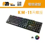 POWER MASTER 亞碩 KM-11 天蠍座 機械鍵盤 鍵盤 電競鍵盤 青軸/紅軸/茶軸