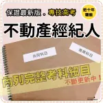 2024年最新版-2800題【專技】『近十年不動產經紀人考古題庫集』含不動產估價經紀相關法規概要等共5科2本ALV41