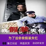 【視頻短劇】為了活命我假裝失憶(88集)6880