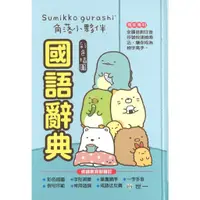 在飛比找蝦皮購物優惠-【字典】(32K)世一國小 2023最新版 角落生物國語辭典