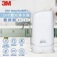 在飛比找Yahoo!奇摩拍賣優惠-3M S003 WaterDuo DIY 濾淨 軟水 雙效型