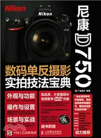 在飛比找三民網路書店優惠-尼康D750數碼單反攝影實拍技法寶典(附光碟)（簡體書）