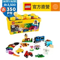 在飛比找PChome24h購物優惠-LEGO樂高 經典套裝 10696 樂高中型創意拼砌盒桶