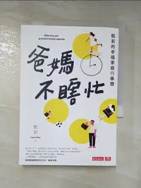 在飛比找蝦皮購物優惠-爸媽不瞎忙：凱若的幸福家庭行事曆_凱若（Carol Chen