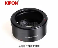 在飛比找樂天市場購物網優惠-Kipon轉接環專賣店:OM-EOS M(Canon,佳能,